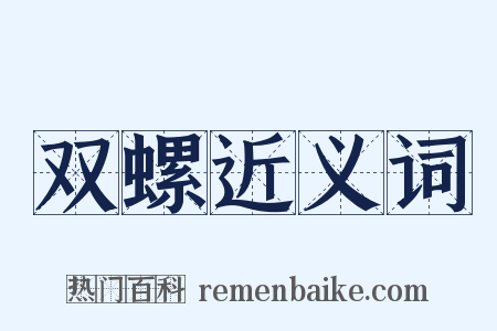 双螺近义词是什么意思的图片